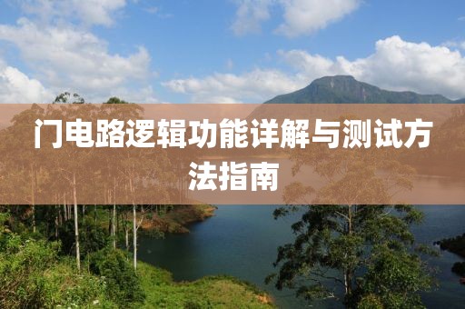 门电路逻辑功能详解与测试方法指南