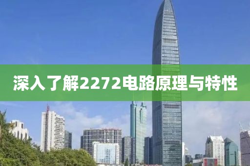 深入了解2272电路原理与特性