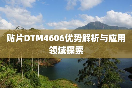 贴片DTM4606优势解析与应用领域探索