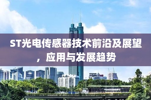 ST光电传感器技术前沿及展望，应用与发展趋势