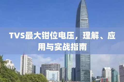 TVS最大钳位电压，理解、应用与实战指南