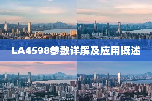 LA4598参数详解及应用概述