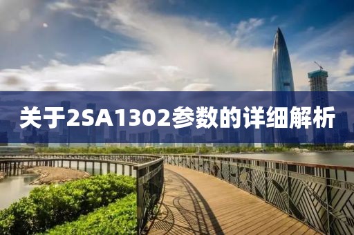关于2SA1302参数的详细解析