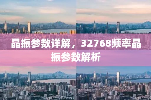 晶振参数详解，32768频率晶振参数解析