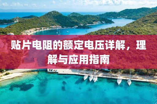 贴片电阻的额定电压详解，理解与应用指南