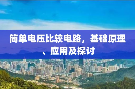 简单电压比较电路，基础原理、应用及探讨