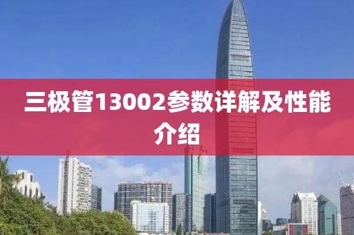 三极管13002参数详解及性能介绍