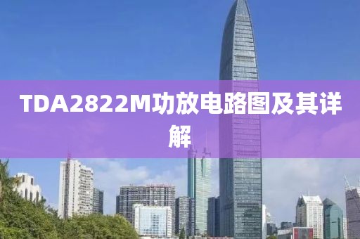TDA2822M功放电路图及其详解