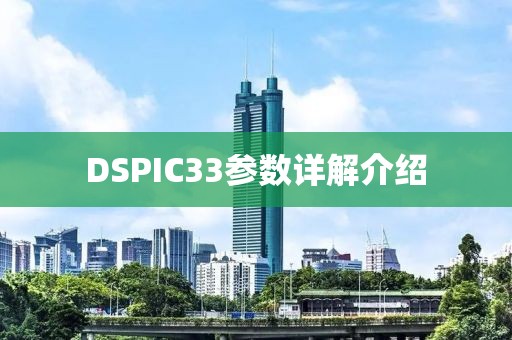 DSPIC33参数详解介绍
