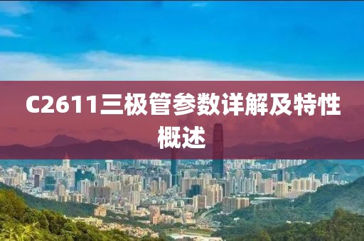 C2611三极管参数详解及特性概述