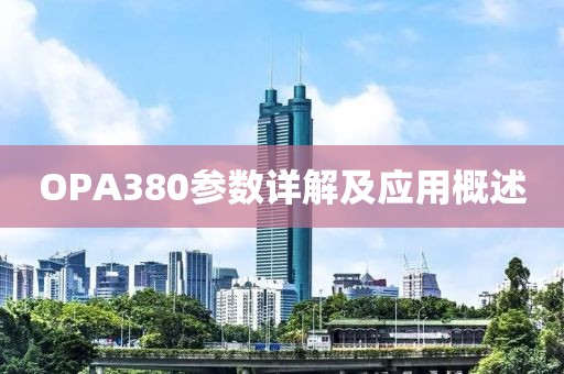 OPA380参数详解及应用概述