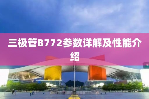 三极管B772参数详解及性能介绍