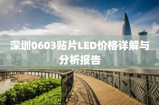 深圳0603贴片LED价格详解与分析报告