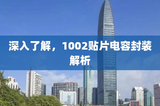 深入了解，1002贴片电容封装解析