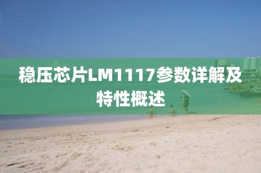 稳压芯片LM1117参数详解及特性概述