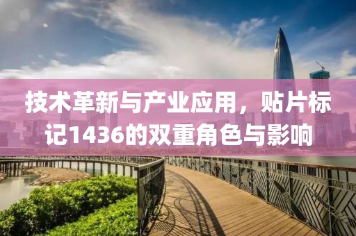 技术革新与产业应用，贴片标记1436的双重角色与影响