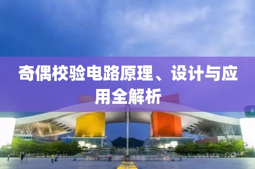 奇偶校验电路原理、设计与应用全解析
