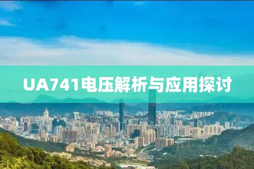 UA741电压解析与应用探讨