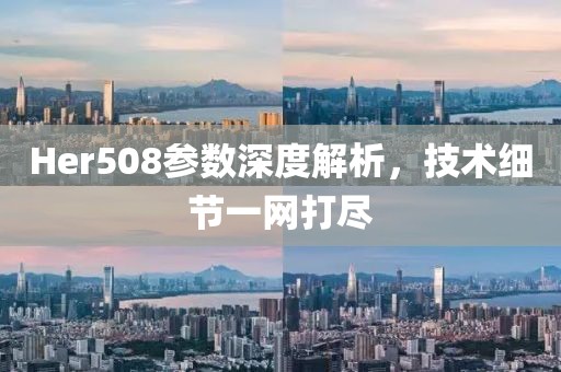 Her508参数深度解析，技术细节一网打尽