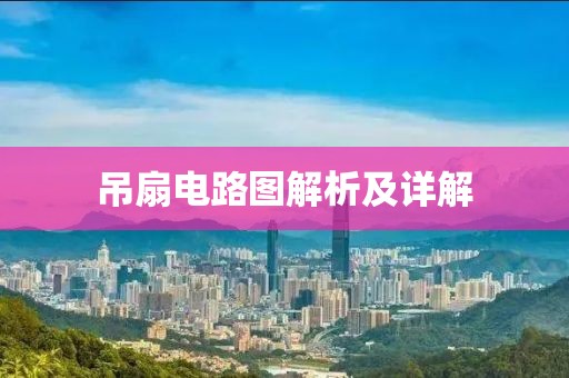 吊扇电路图解析及详解