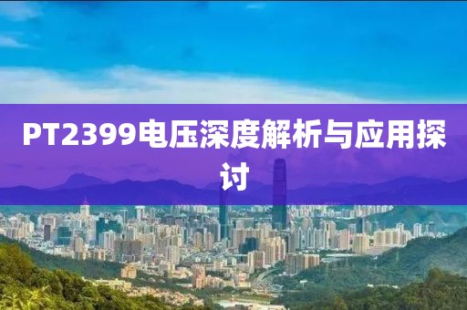 PT2399电压深度解析与应用探讨
