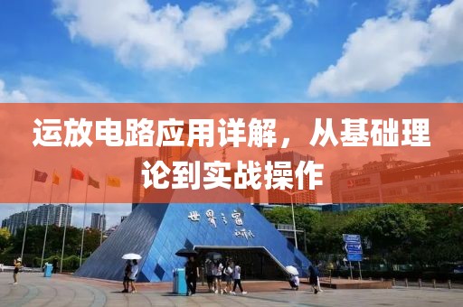 运放电路应用详解，从基础理论到实战操作