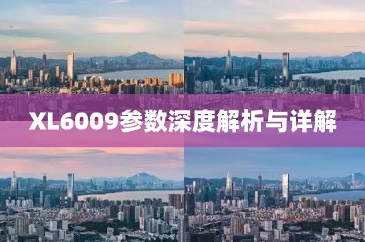 XL6009参数深度解析与详解