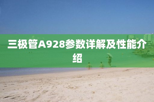 三极管A928参数详解及性能介绍