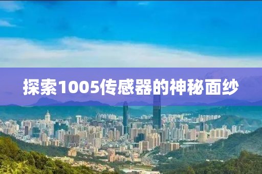 探索1005传感器的神秘面纱