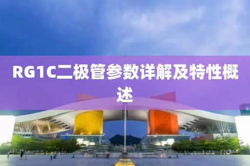 RG1C二极管参数详解及特性概述