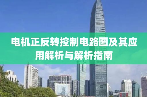 电机正反转控制电路图及其应用解析与解析指南