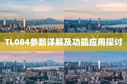TL084参数详解及功能应用探讨
