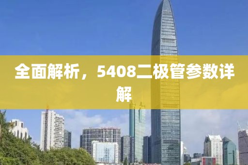 全面解析，5408二极管参数详解