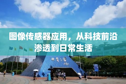 图像传感器应用，从科技前沿渗透到日常生活