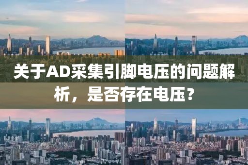 关于AD采集引脚电压的问题解析，是否存在电压？