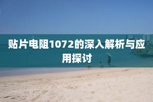 贴片电阻1072的深入解析与应用探讨