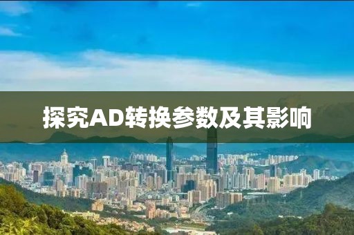 探究AD转换参数及其影响