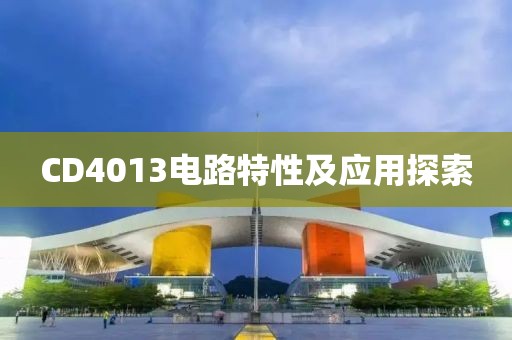 CD4013电路特性及应用探索