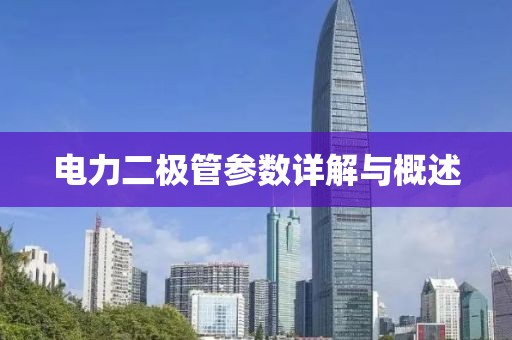 电力二极管参数详解与概述