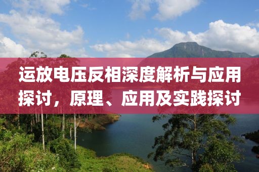 运放电压反相深度解析与应用探讨，原理、应用及实践探讨
