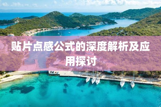 贴片点感公式的深度解析及应用探讨