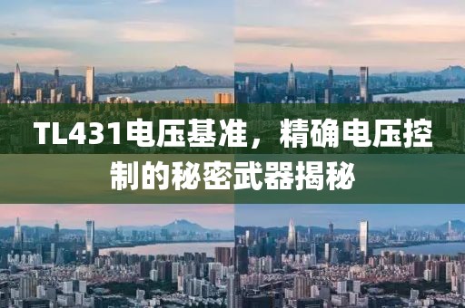 TL431电压基准，精确电压控制的秘密武器揭秘