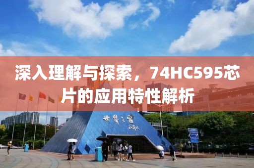 深入理解与探索，74HC595芯片的应用特性解析