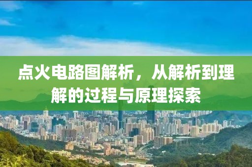 点火电路图解析，从解析到理解的过程与原理探索