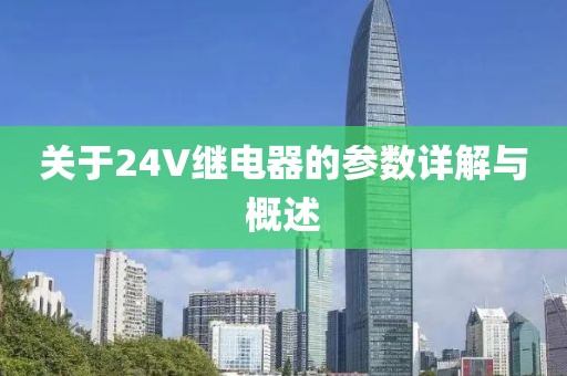 关于24V继电器的参数详解与概述