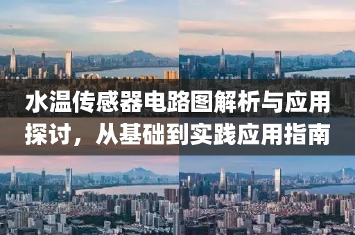 水温传感器电路图解析与应用探讨，从基础到实践应用指南