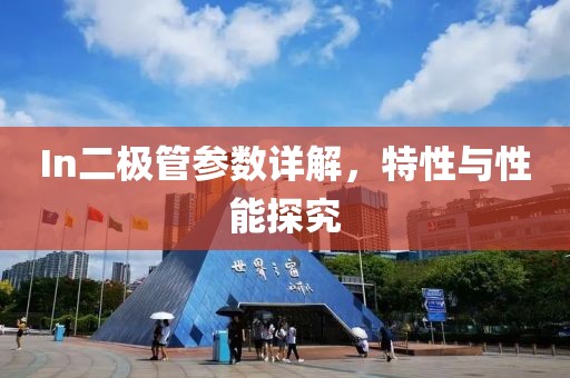 In二极管参数详解，特性与性能探究