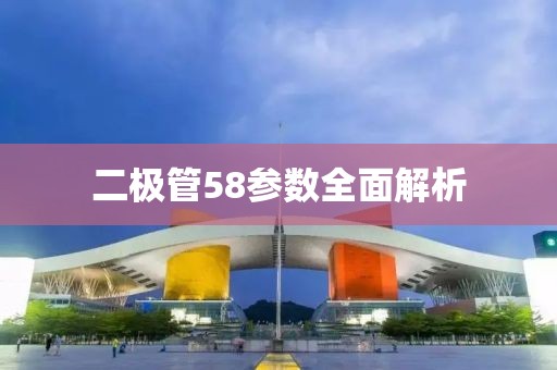 二极管58参数全面解析