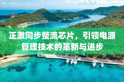 正激同步整流芯片，引领电源管理技术的革新与进步