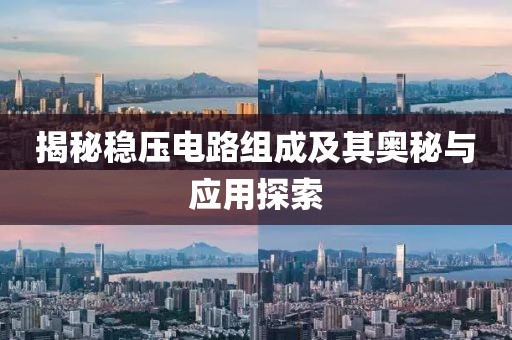 揭秘稳压电路组成及其奥秘与应用探索